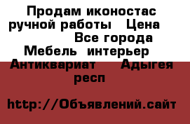 Продам иконостас ручной работы › Цена ­ 300 000 - Все города Мебель, интерьер » Антиквариат   . Адыгея респ.